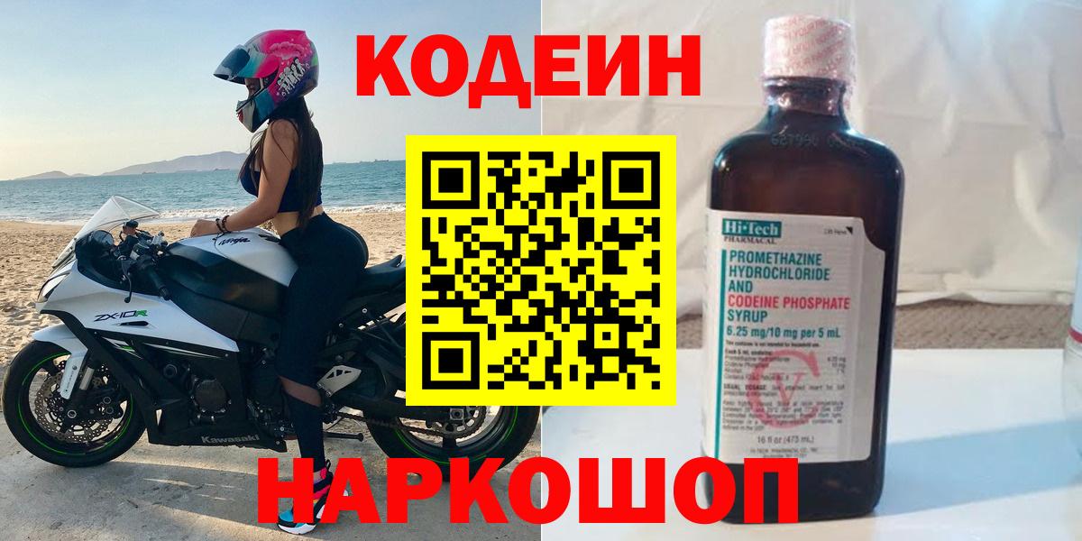 Кодеин Purple Drank  Вход с VPN  Codein напиток Lean (лин)  Кингисепп 